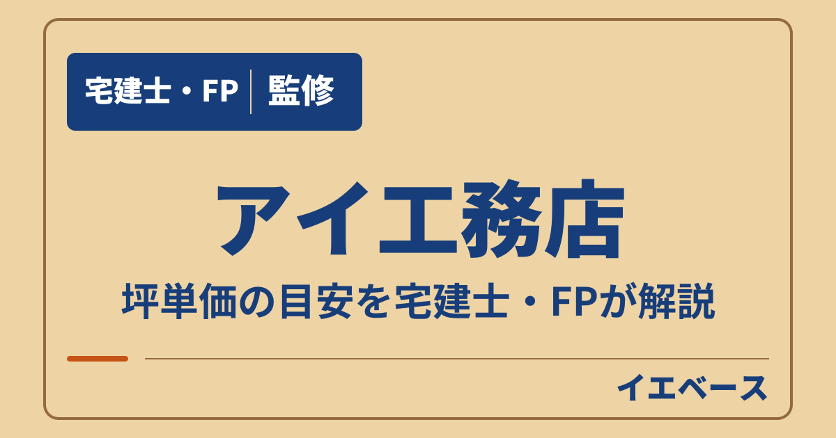 アイ工務店の坪単価の目安は？本体価格の試算と見積もりの比べ方