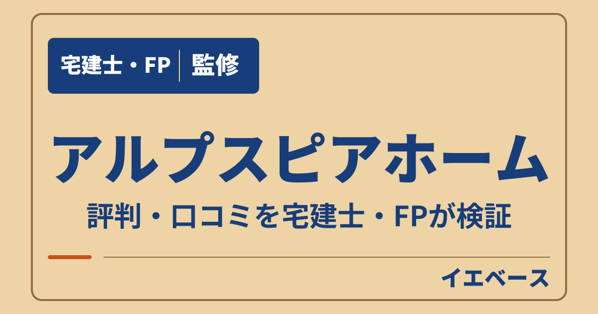 アルプスピアホームの評判は悪い？失敗を防ぐ契約前の相談ポイント