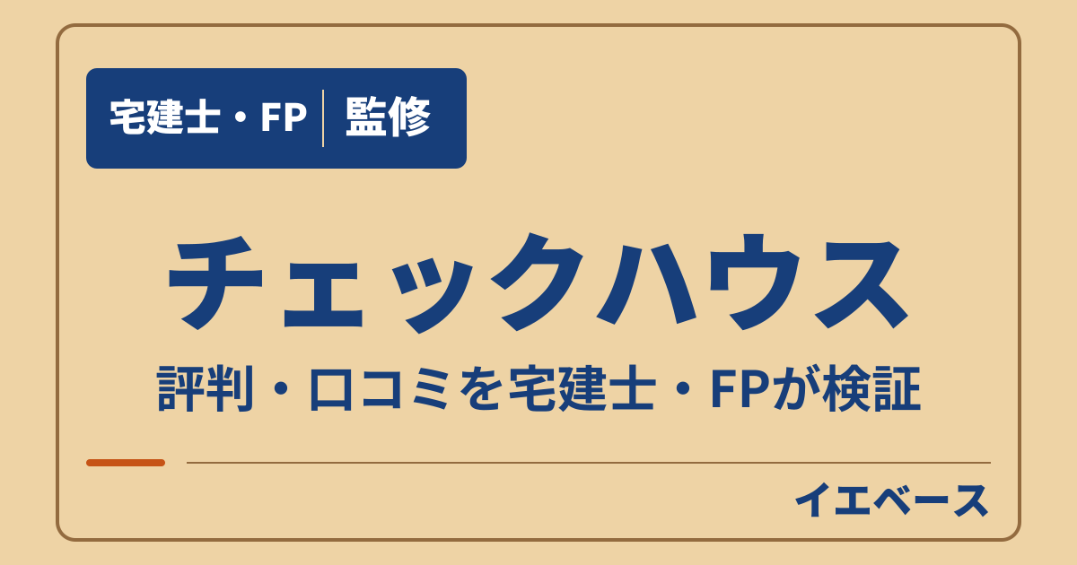 チェックハウスはやばい？評判が気になる人の契約前の注意点