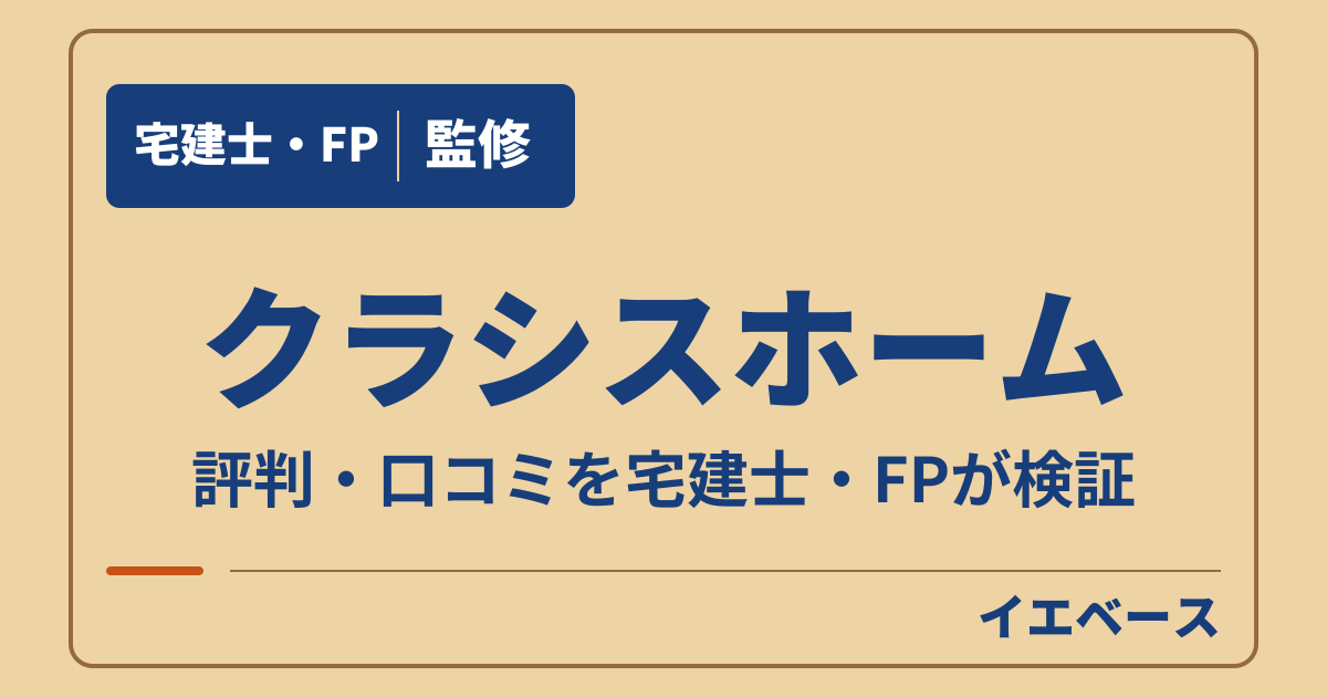 評判はやばい？クラシスホーム（クラシスホーム株式会社）の口コミ