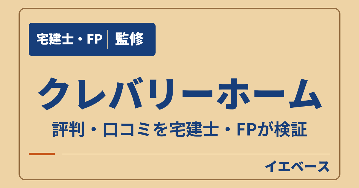 クレバリーホームの評判・口コミは？後悔につながる注意点を確認