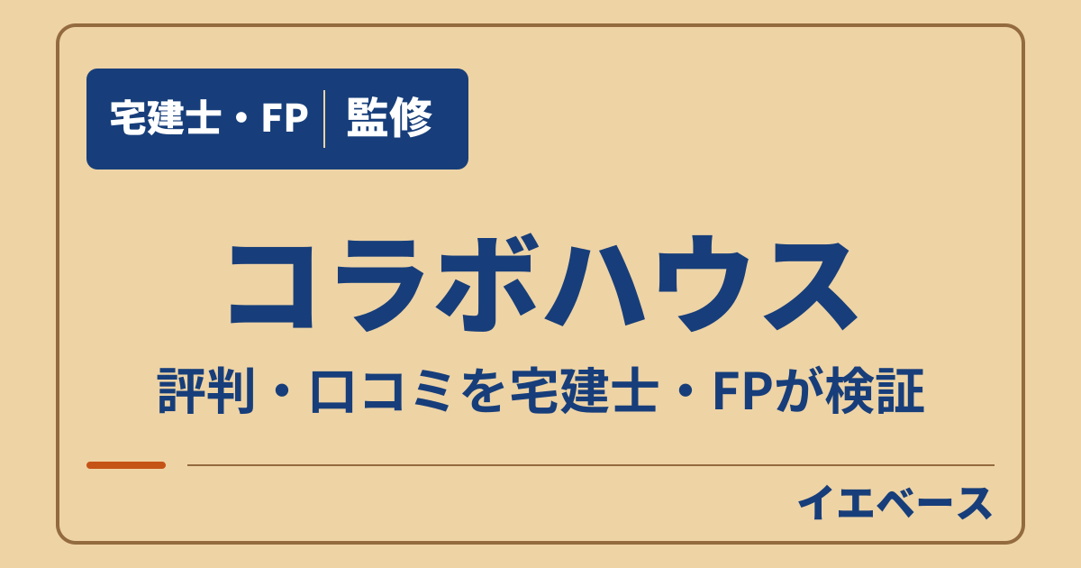 コラボハウスはやばい？後悔しないために契約前に確かめたいこと