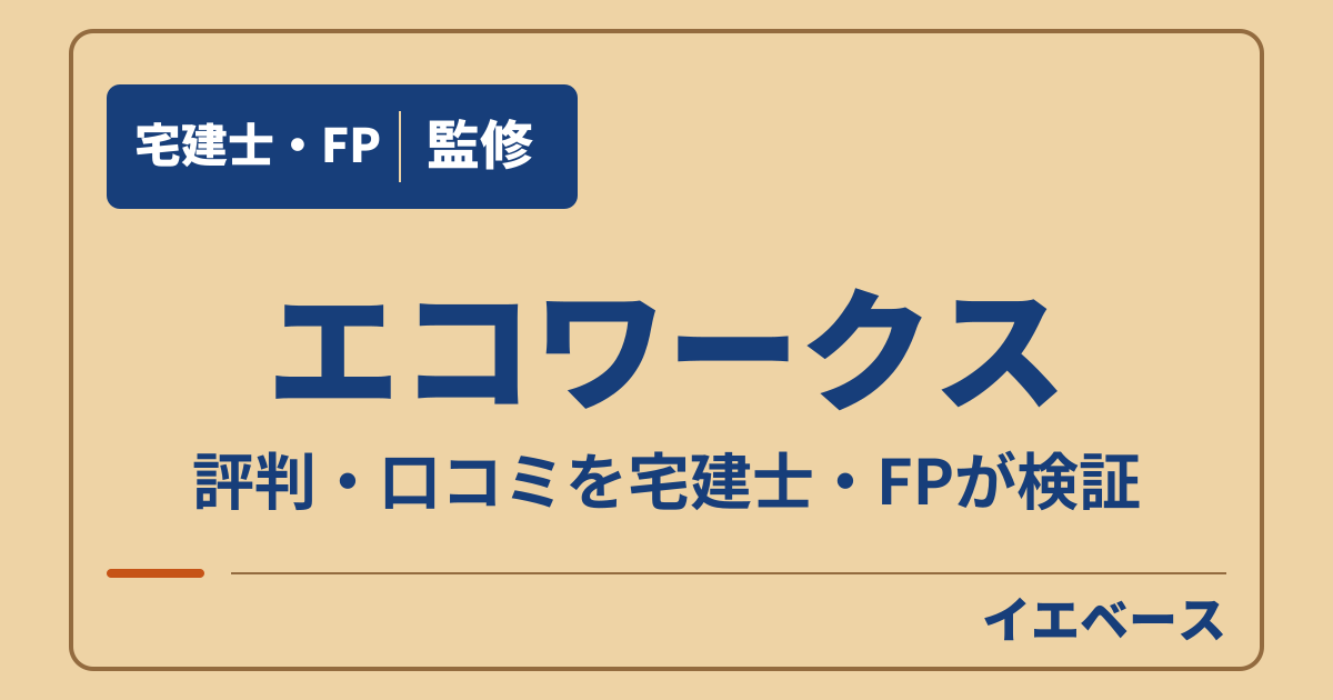 エコワークスの評判は？契約前に相談したい予算と長期保証の条件