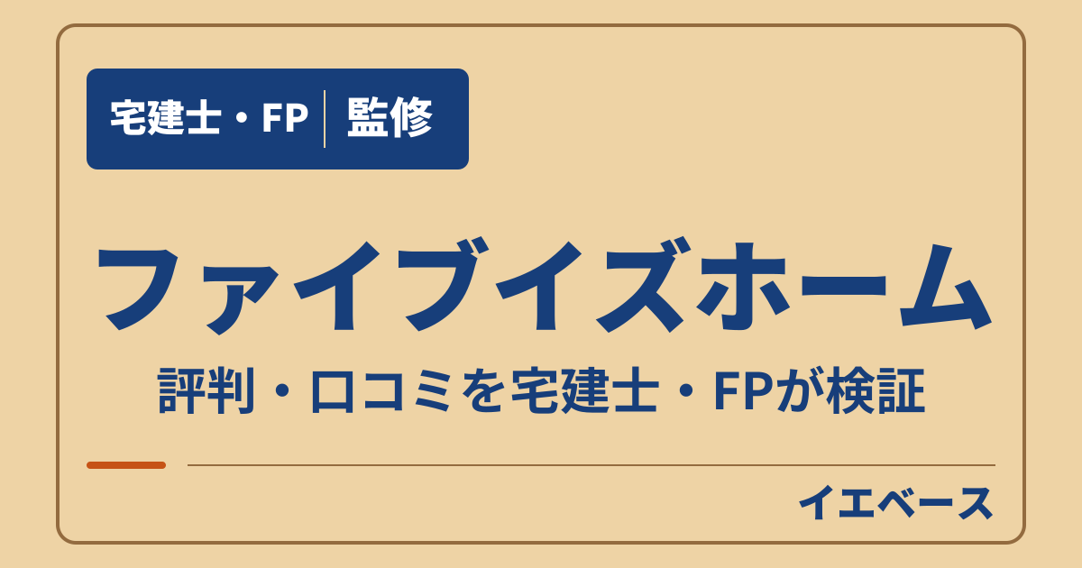 ファイブイズホームの評判は?注文住宅の口コミと後悔の注意点