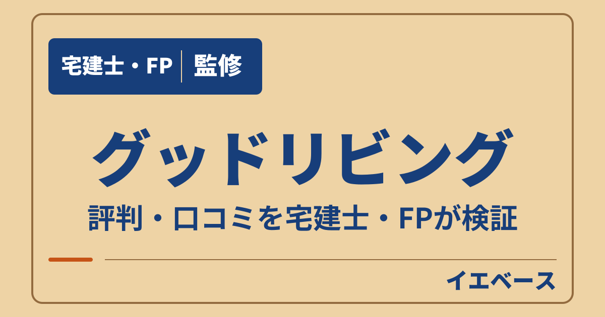グッドリビングはやばい？契約前に予算や保証の不安を相談したい方へ