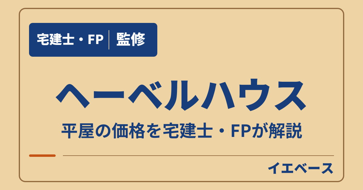 ヘーベルハウスの平屋はいくら？新大地などの価格と間取りの実例