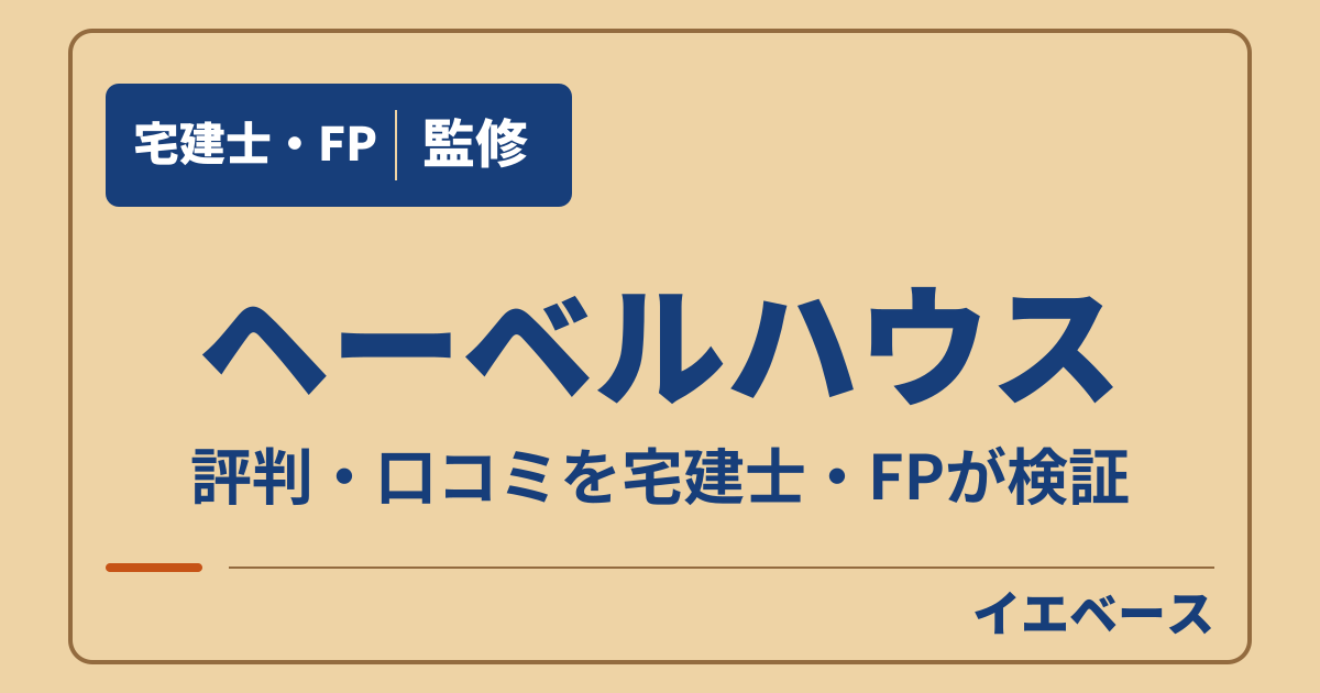 ヘーベルハウス（旭化成ホームズ）の評判は？後悔の理由と保証の注意点