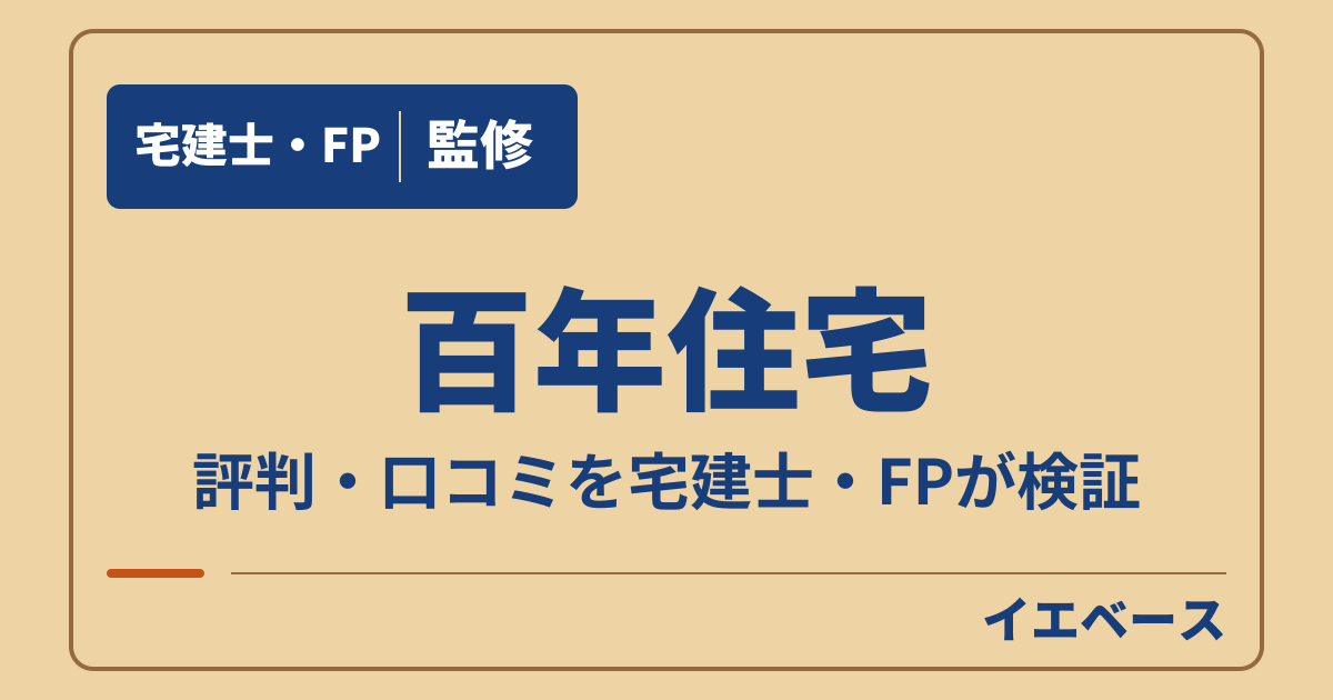 百年住宅（百年住宅株式会社）はやばい？口コミと保証の注意点を契約前に確認