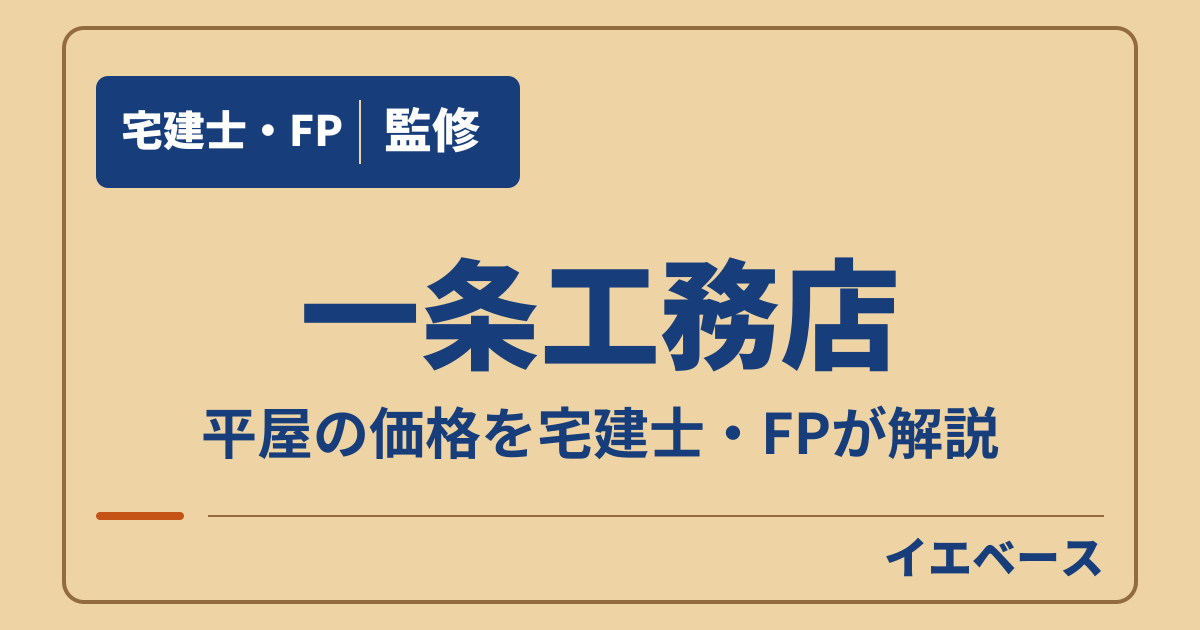 一条工務店の平屋はいくら？グラン・スマートなど商品ごとの価格の目安