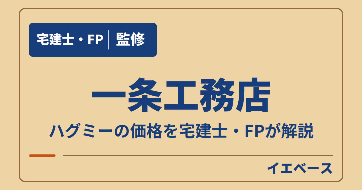 一条工務店のハグミーはいくら？平屋の価格と選べる間取りがわかる