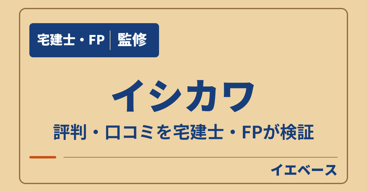 イシカワ（株式会社イシカワ）の評判は悪い？寒さの不安と保証の注意点