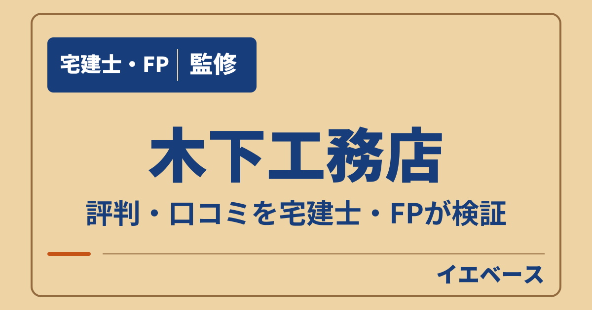 木下工務店の評判・口コミは？契約前に見積もりや保証を相談できる？
