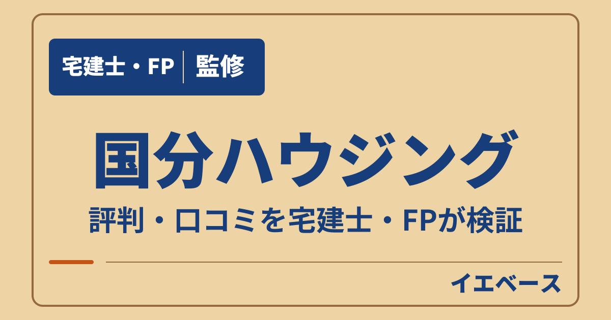 国分ハウジングはやばい？評判・口コミと保証の注意点を確認