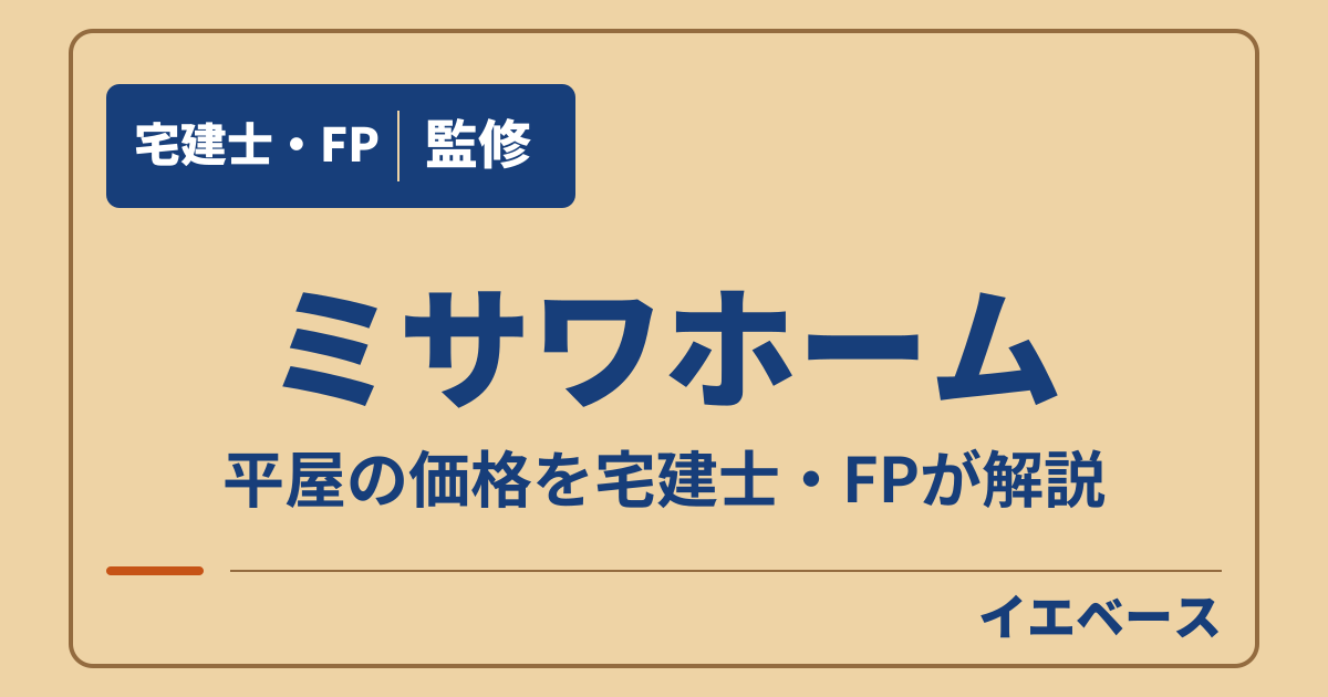 ミサワホームの平屋はいくら？坪数別の本体価格と蔵のある間取り