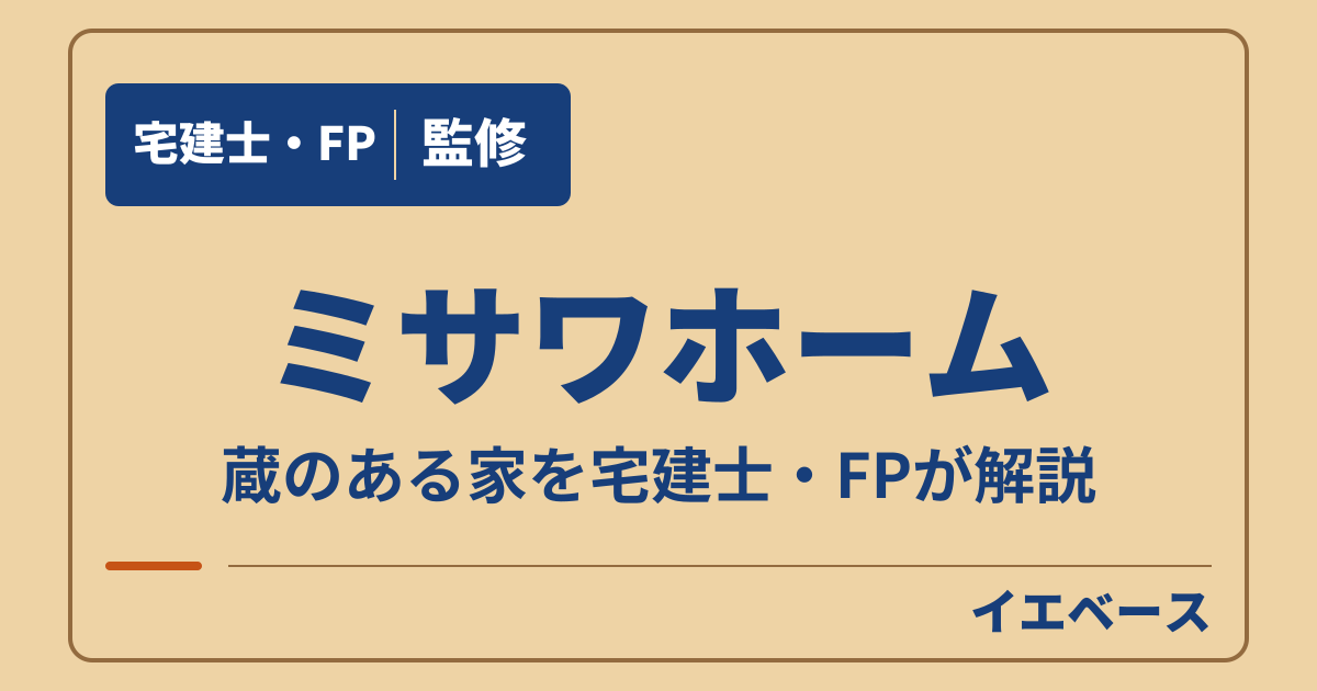 ミサワホームの蔵のある家はいくら？価格の目安と収納の選び方