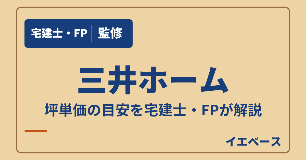 三井ホームの坪単価はいくら？セレクトの価格表示と別途費用