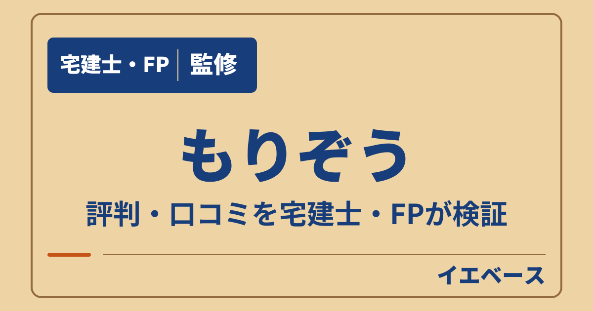 もりぞうで後悔しないために評判を読んで契約前に相談したいこと