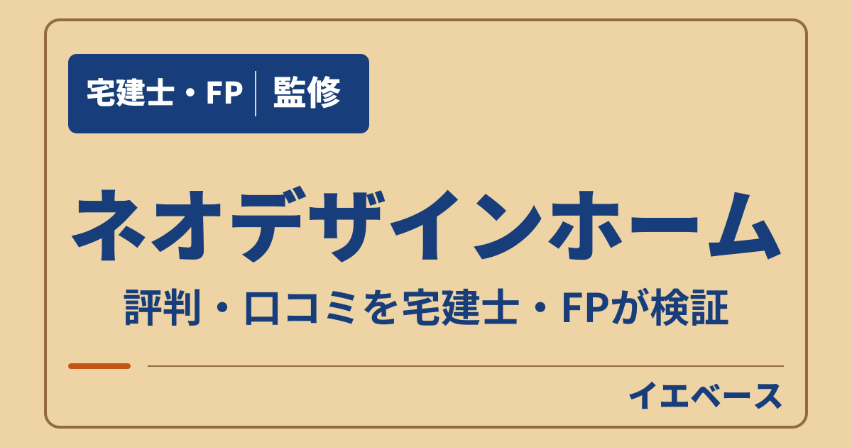 ネオデザインホームはやばい？口コミで迷ったら契約前に何を聞く？