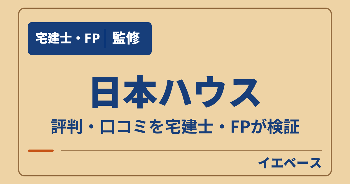 日本ハウス（日本ハウスHD）はやばい？評判と後悔の理由、保証の条件を検証