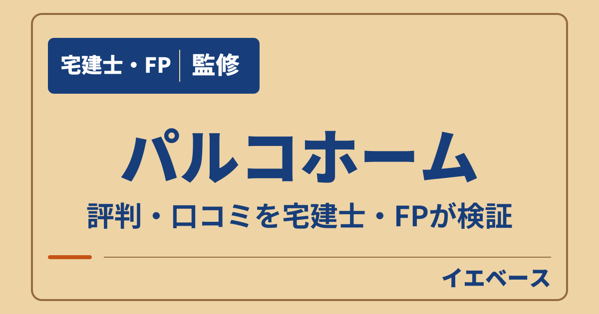 パルコホームはやばい？評判で迷ったときに契約前に相談したいこと