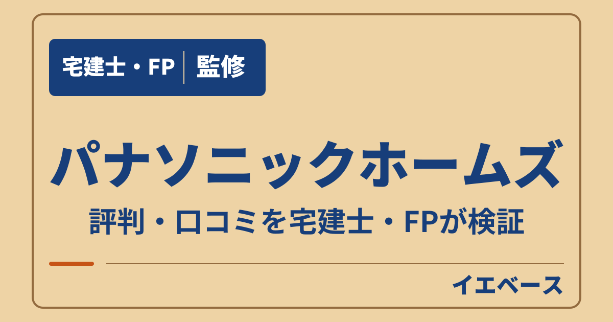 パナソニックホームズはやばい？後悔の理由と評判・保証の注意点