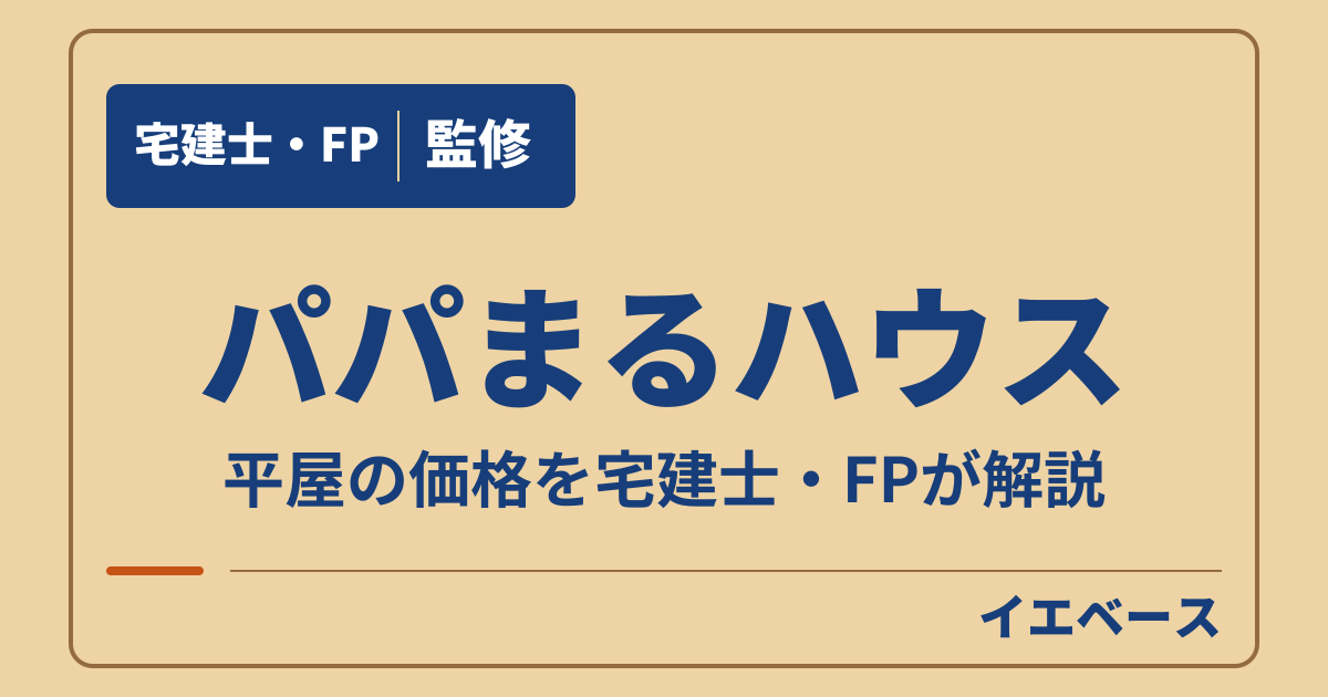 パパまるハウスの平屋はいくら？公式プランの価格と坪数別の予算