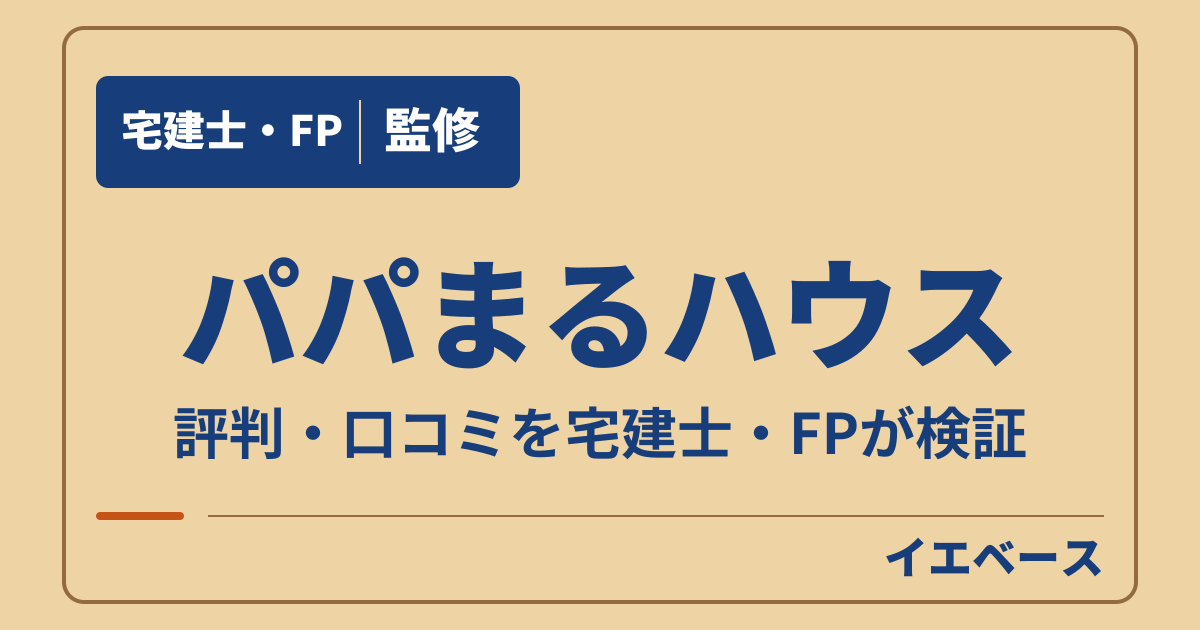 パパまるハウスはやばい？評判と設計ミスの不安、保証の注意点