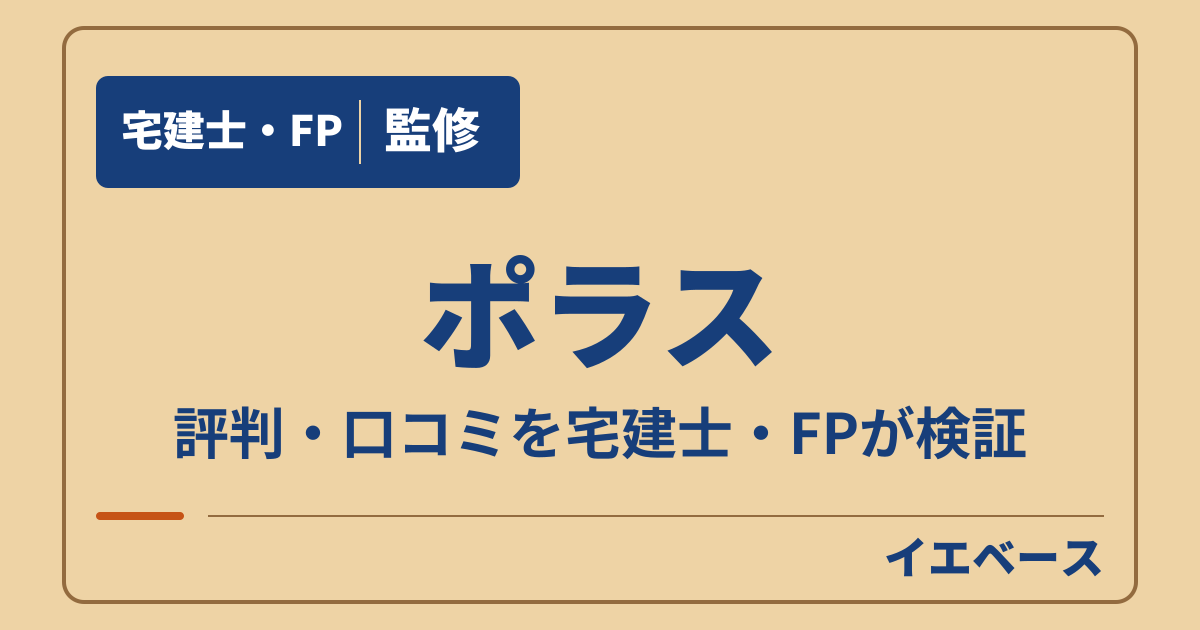 ポラス（ポラスグループ）の評判は？注文住宅の口コミと注意点