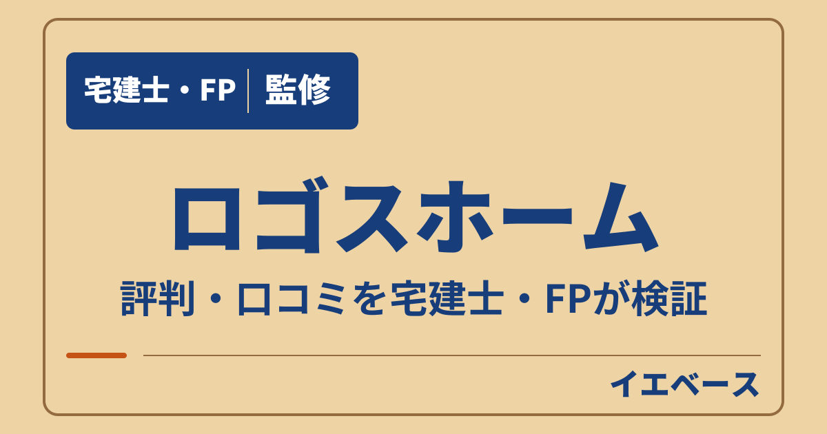 ロゴスホームの評判は最悪？口コミと寒さ・保証の注意点を検証
