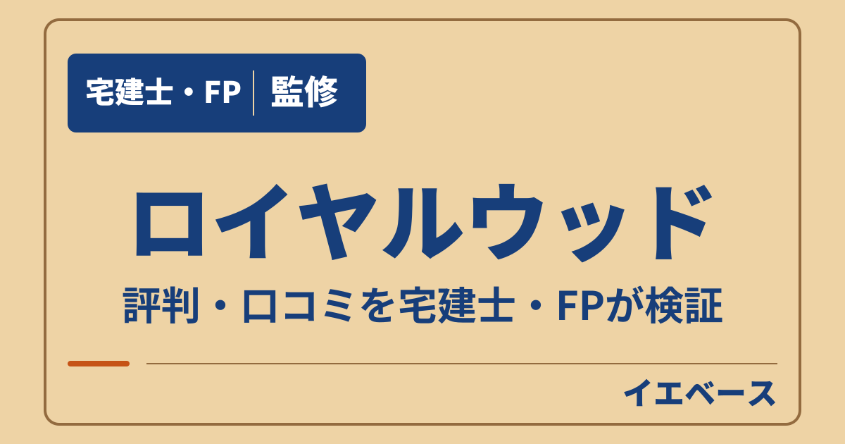 ロイヤルウッドの評判は？契約前に無料相談で何を話せばいい？