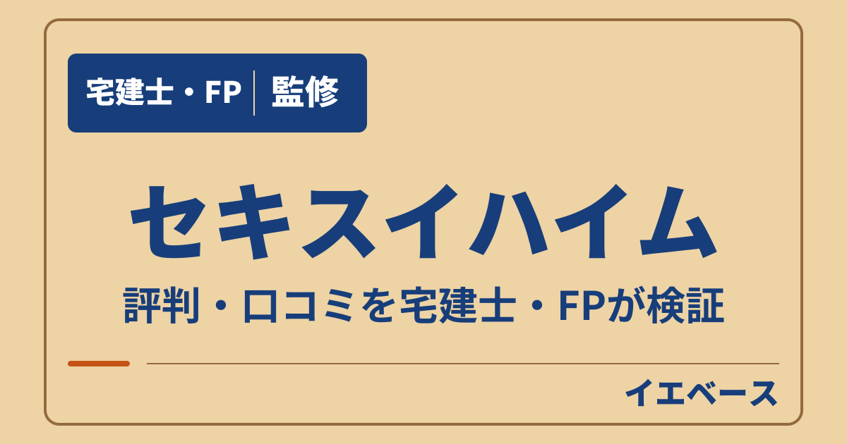 セキスイハイムはやばい?後悔の口コミと保証の注意点を確認