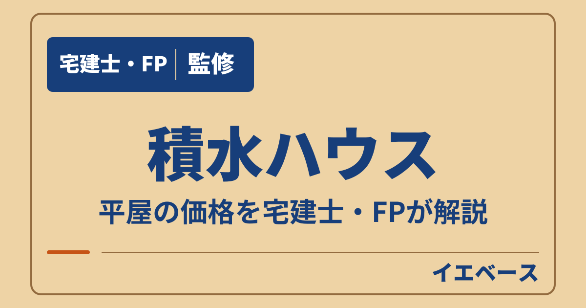 積水ハウスの平屋はいくら？参考プランの価格と間取りから考える予算