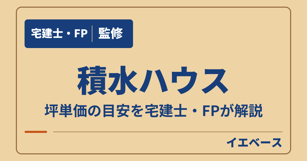 積水ハウスの坪単価はいくら？参考価格と家づくりの総額を解説