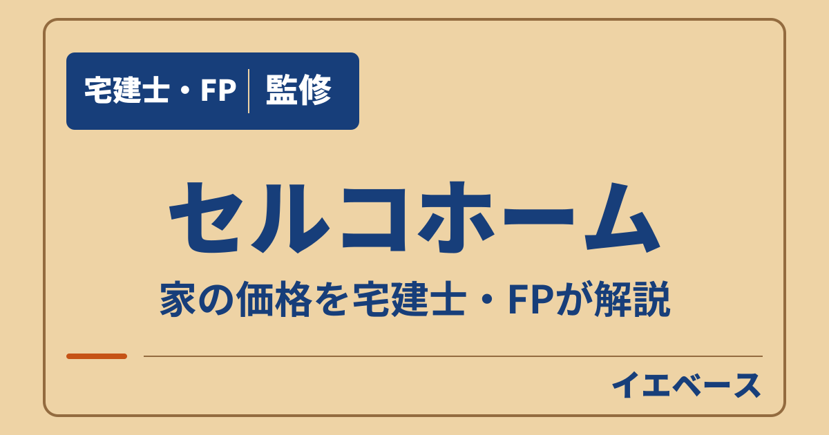 セルコホームの価格はいくら？商品別の本体価格と総額の考え方