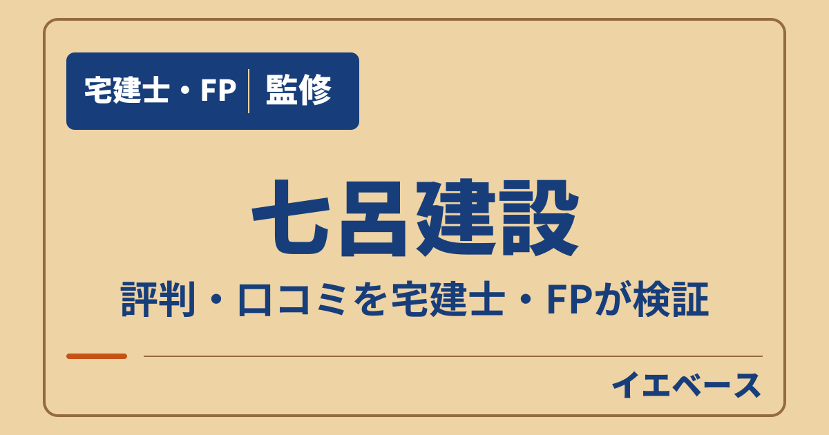 七呂建設の口コミは？後悔を避けるため契約前に相談したいこと