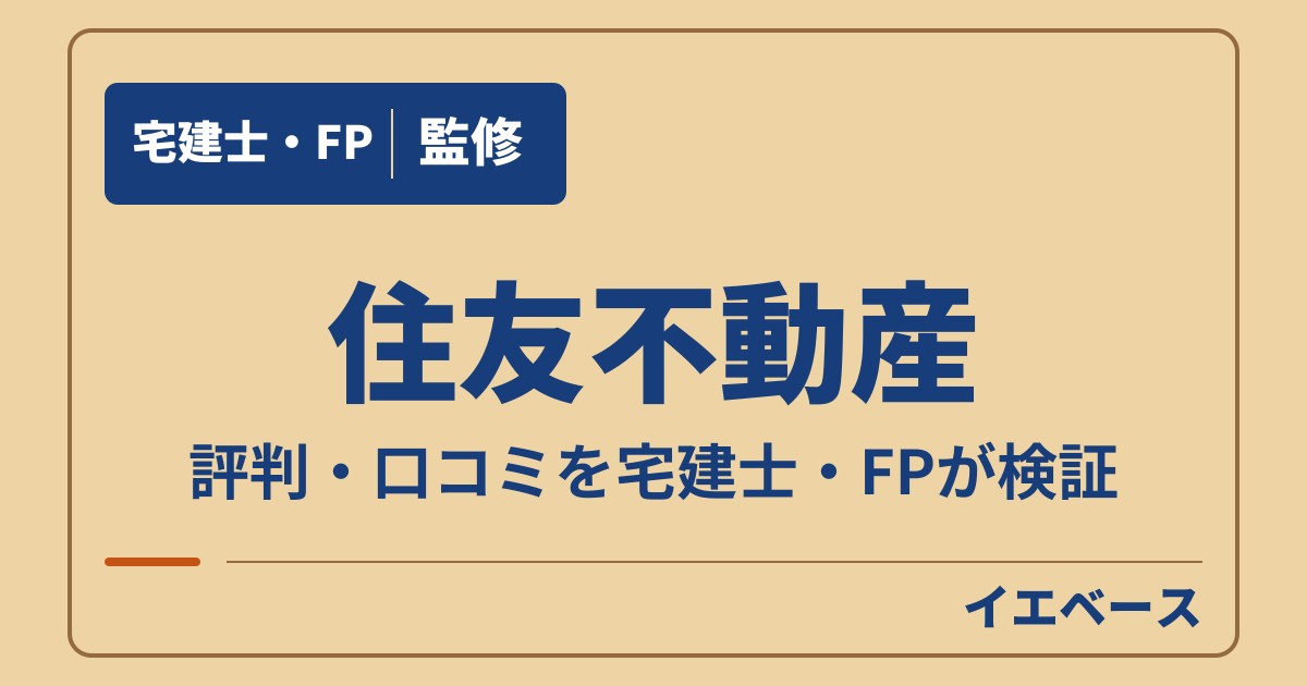 住友不動産の注文住宅はやばい?評判と後悔しないための注意点