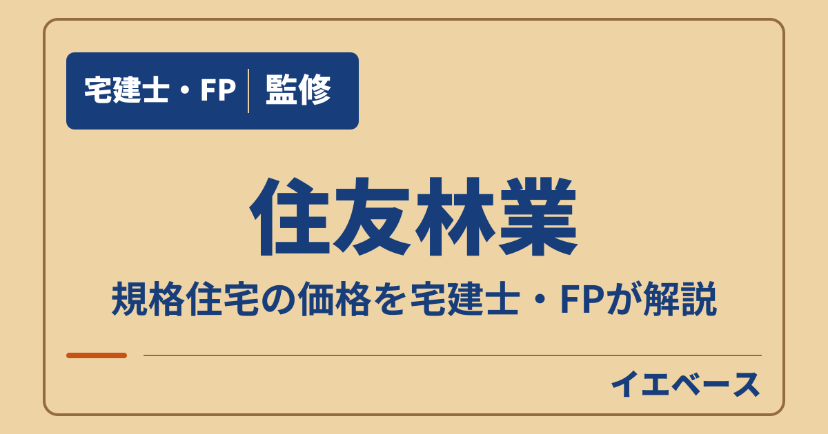 住友林業の規格住宅はいくら？商品別の価格と自由設計との違い