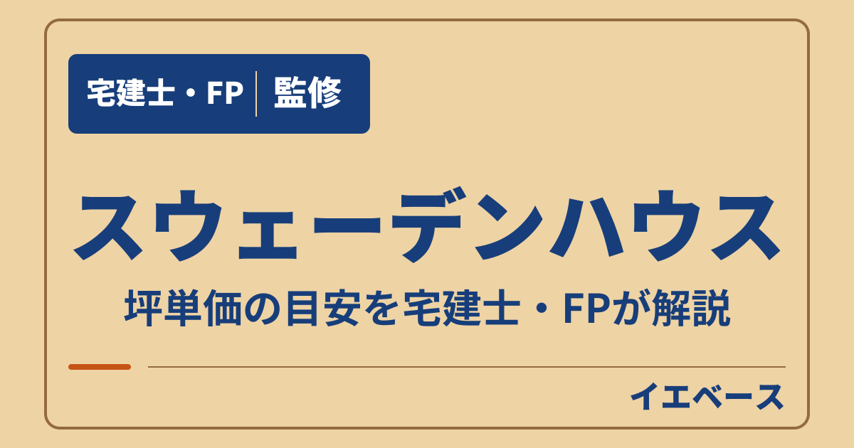 スウェーデンハウスの坪単価はどのくらい？商品別の目安と建物本体の価格