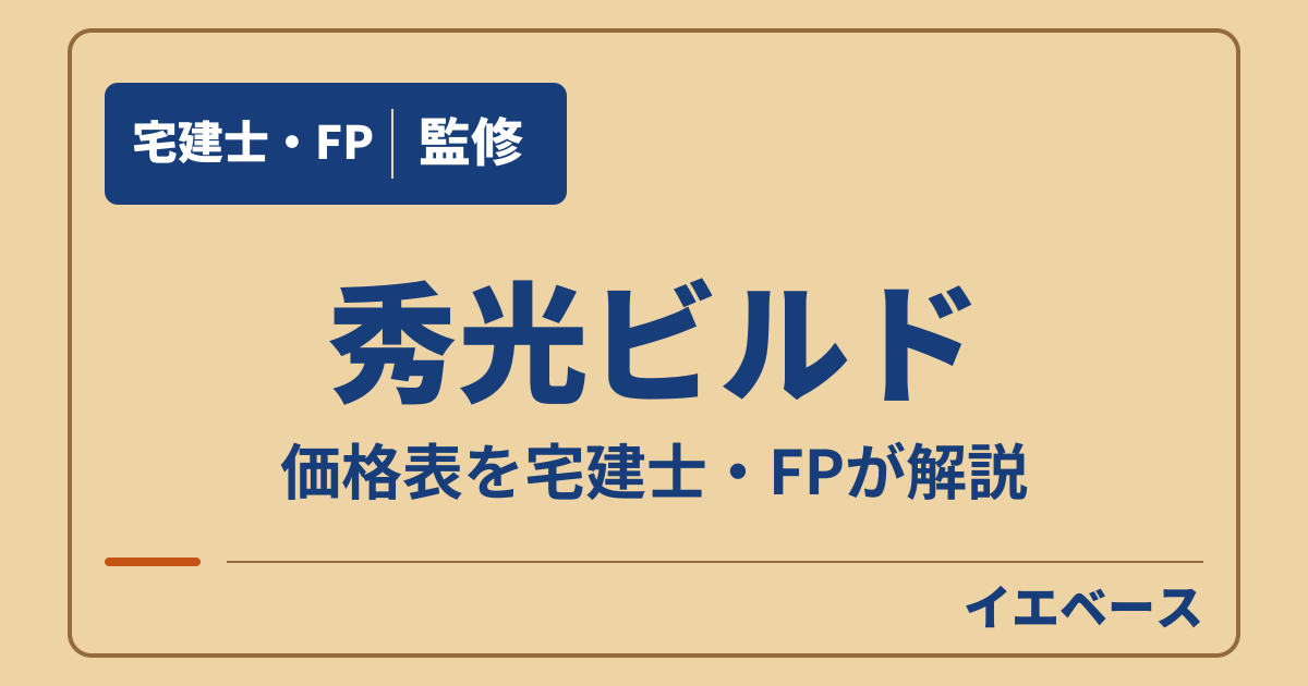 秀光ビルドの価格表でわかる坪数ごとの予算と別にかかる費用