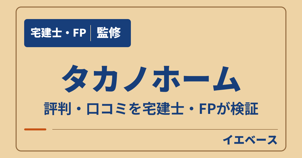 タカノホームの評判は？後悔しないために知りたい保証と費用