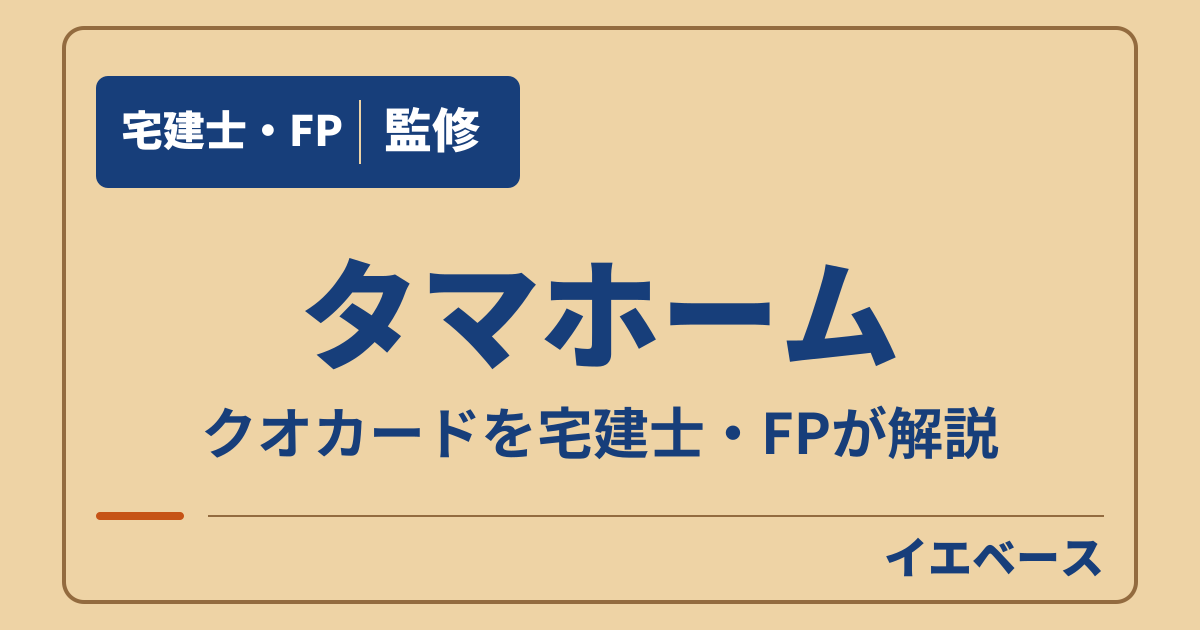 タマホームのクオカードは？いまの特典はPayPayポイント最大4万円分