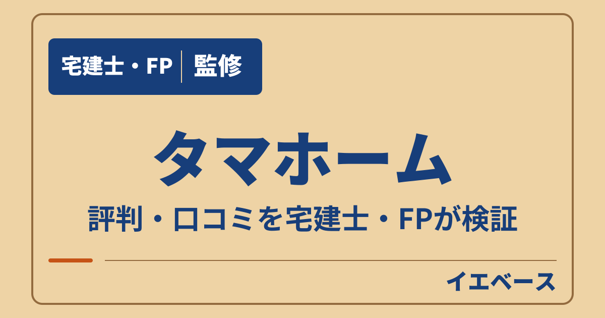 タマホームはやばい？口コミと評判でわかる契約前に知りたい注意点