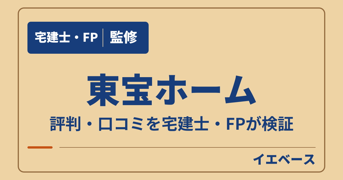 東宝ホームはやばい？評判・口コミと保証の注意点を宅建士が検証