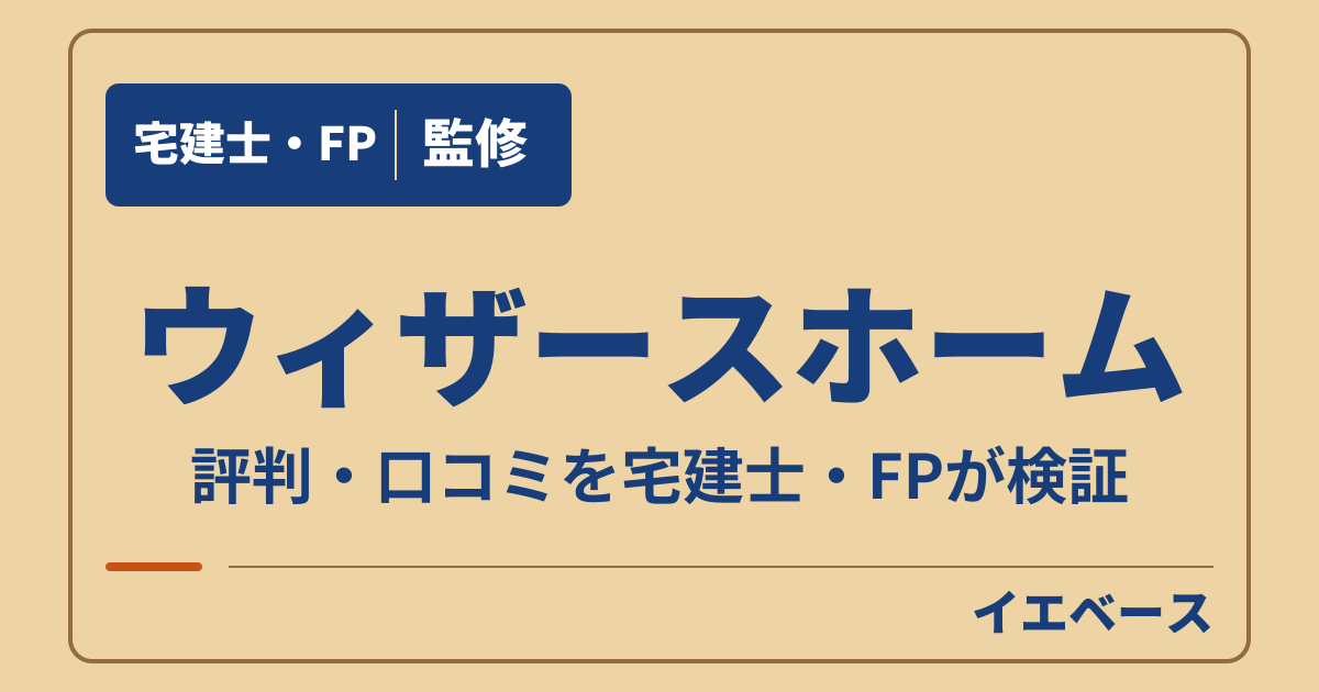 ウィザースホームはやばい？評判と後悔の口コミ・注意点を確認