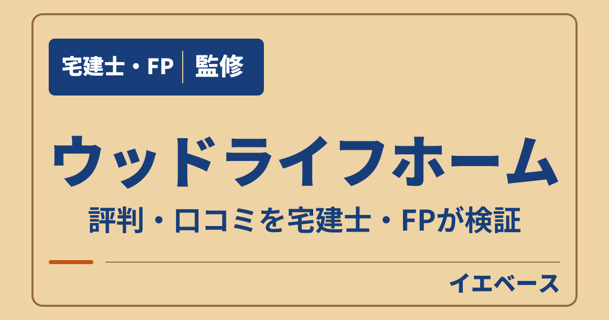 ウッドライフホームの評判は？口コミだけで契約を決めて大丈夫？
