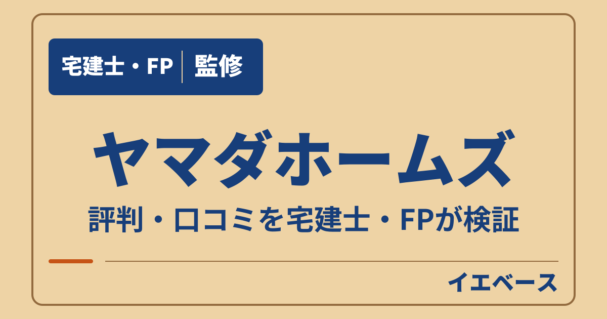 ヤマダホームズはひどい？評判と後悔の理由、保証の注意点を確認