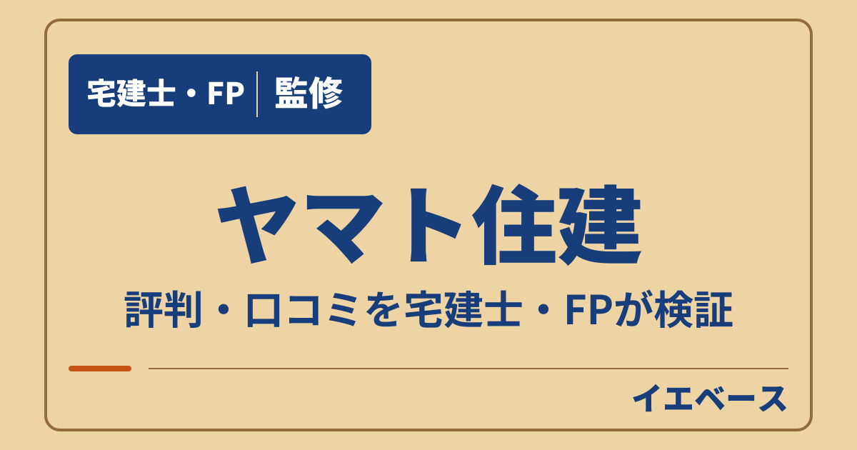 ヤマト住建（ヤマト住建株式会社）の評判は？やばいと言われる理由