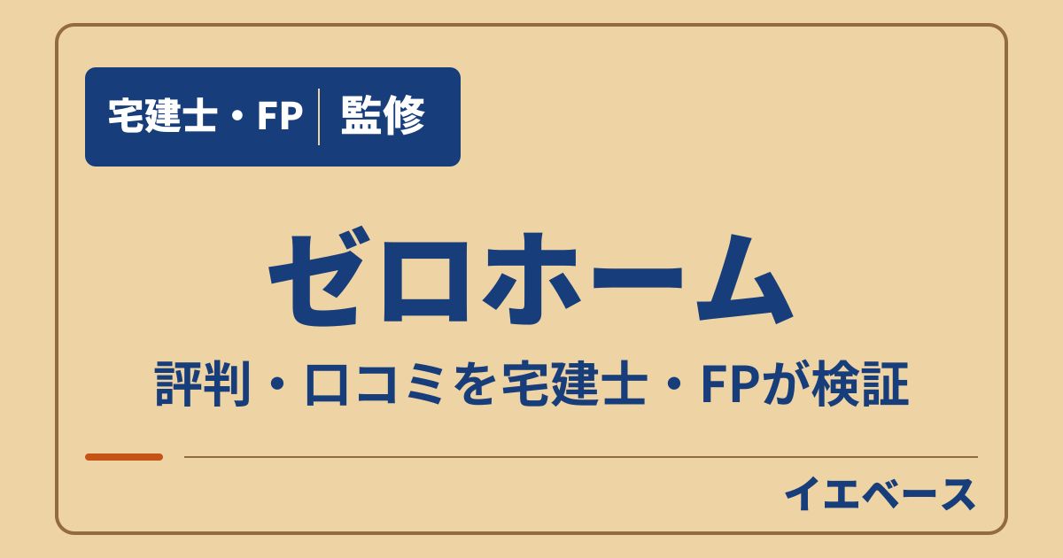 ゼロホームの評判は?後悔しないために契約前に知りたいこと